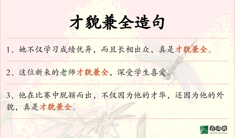 才貌兼全