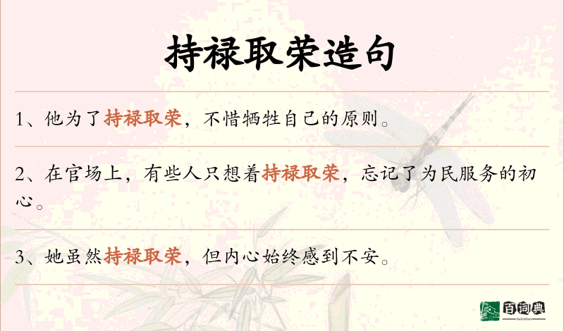 持禄取荣