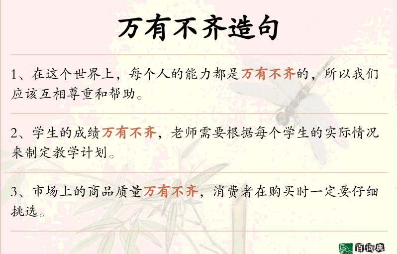 万有不齐