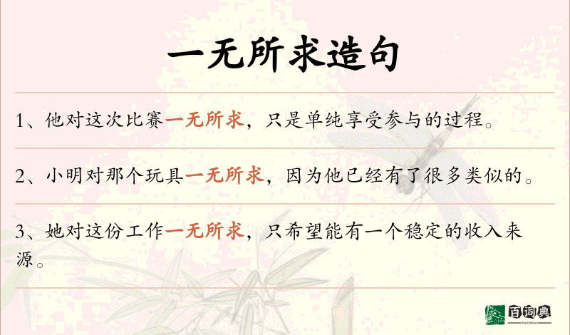 一无所求