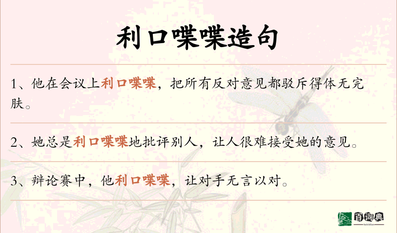 利口喋喋