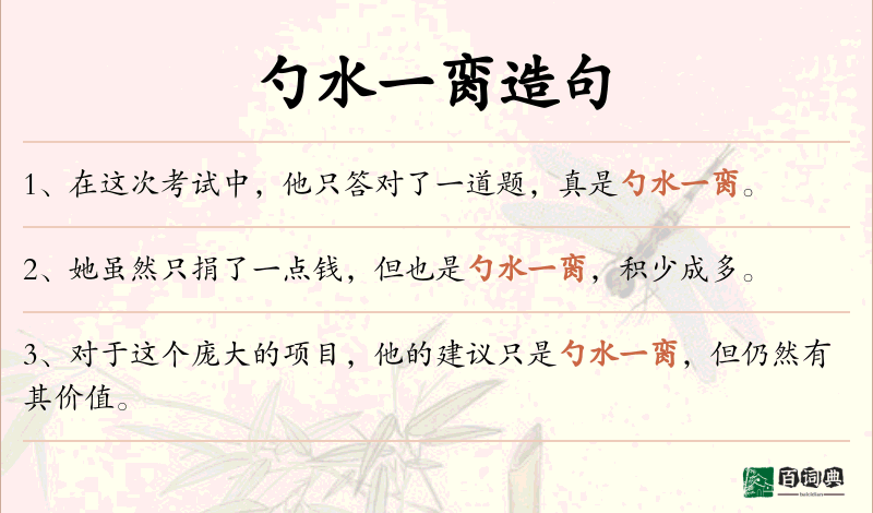 勺水一脔