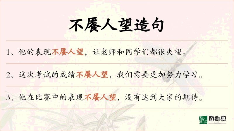 不餍人望