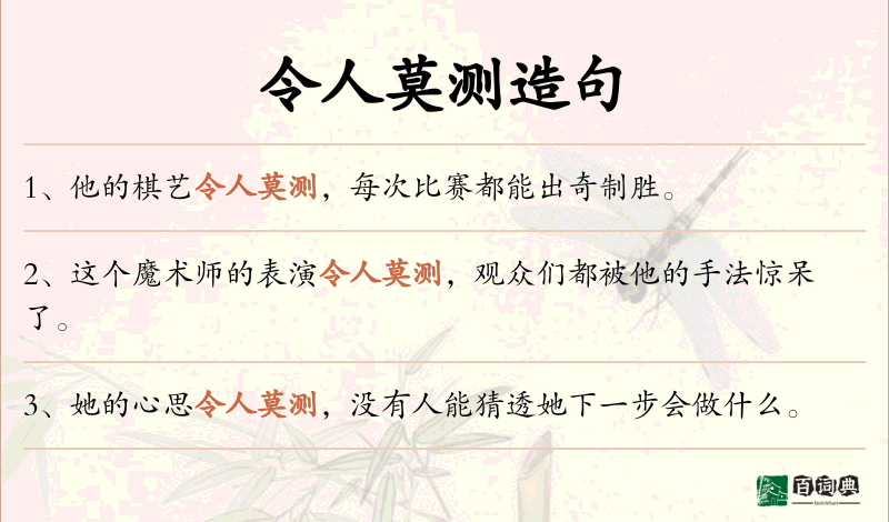 令人莫测