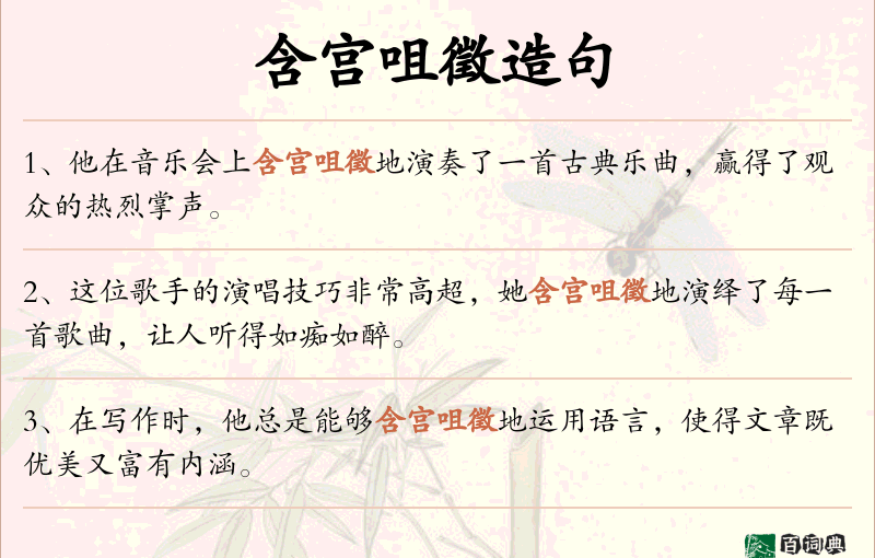 含宫咀徵