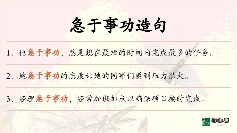 急于事功