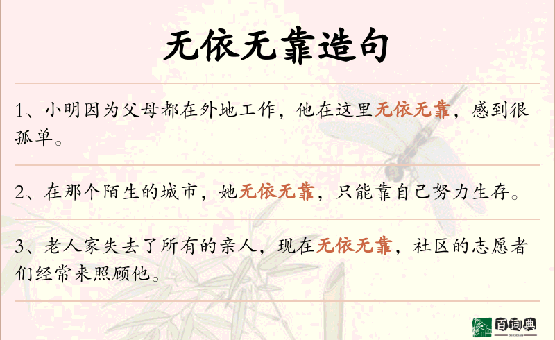 无依无靠