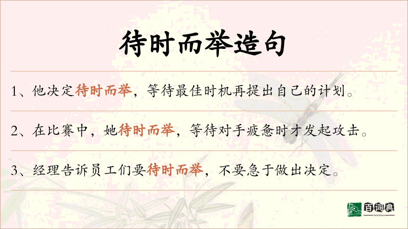 待时而举