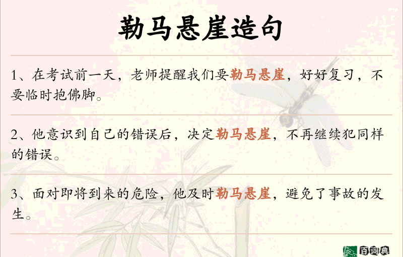勒马悬崖