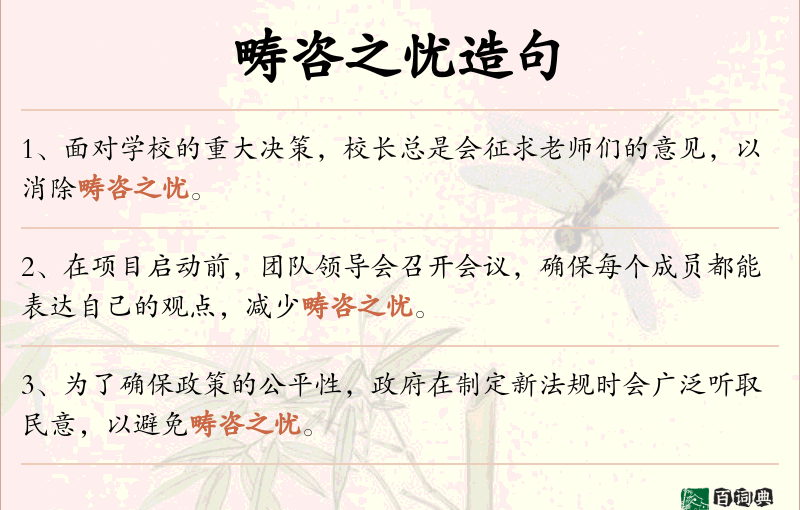 畴咨之忧