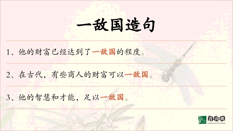 一敌国