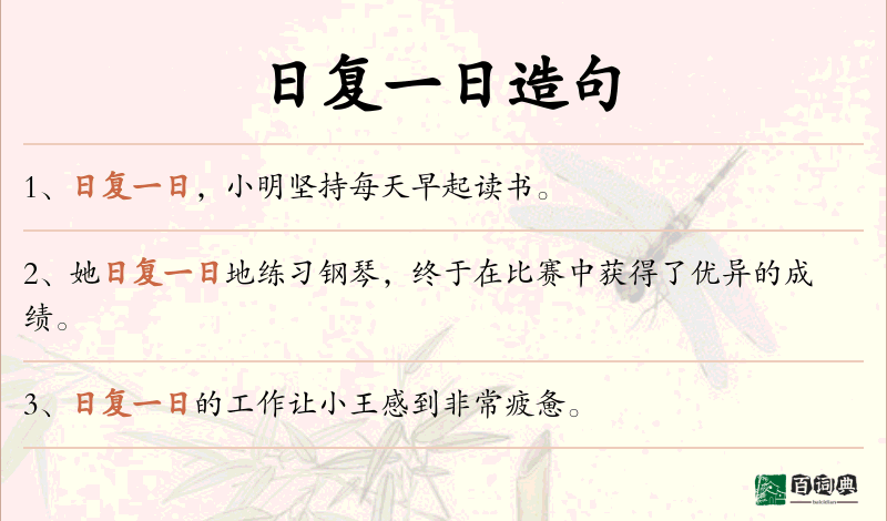日复一日