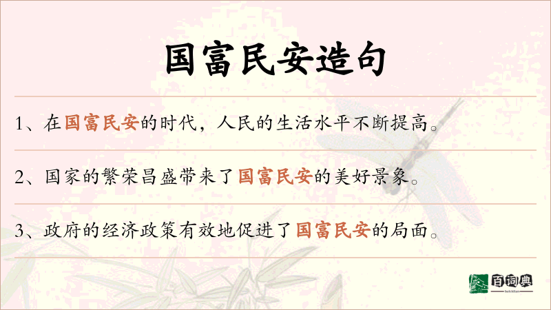 国富民安