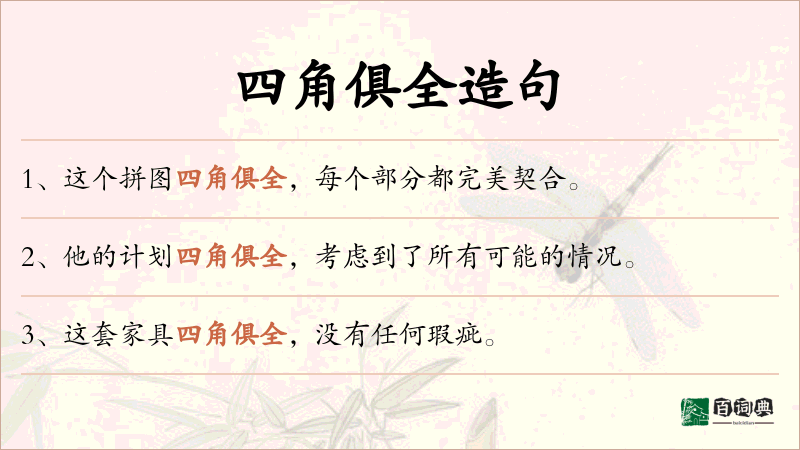 四角俱全