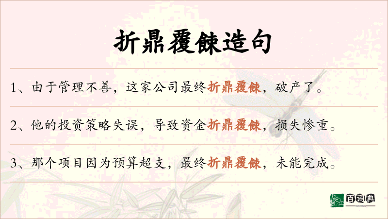 折鼎覆餗