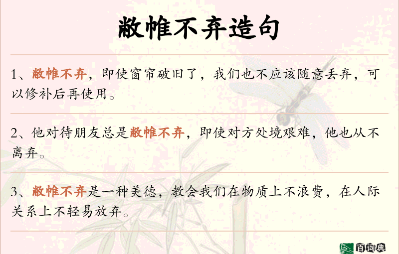敝帷不弃