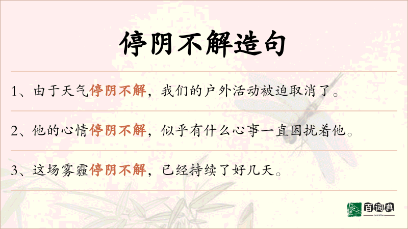停阴不解