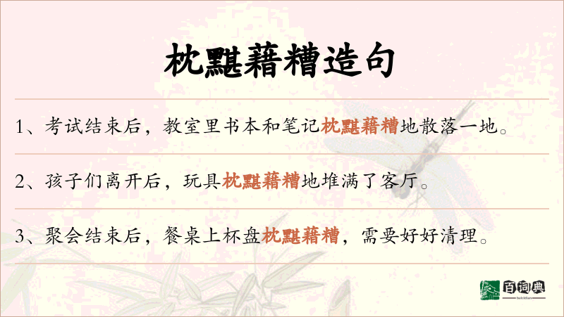枕黮藉糟