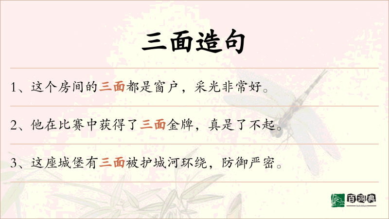 三面