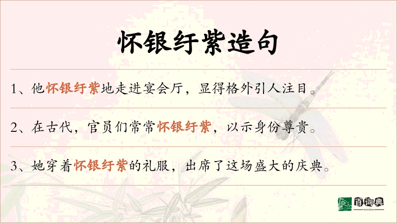 怀银纡紫