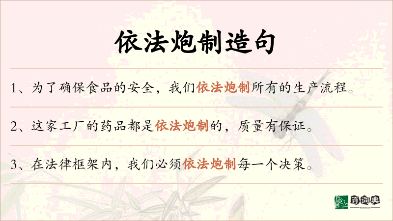 依法炮制