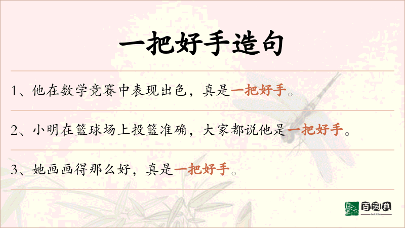 一把好手