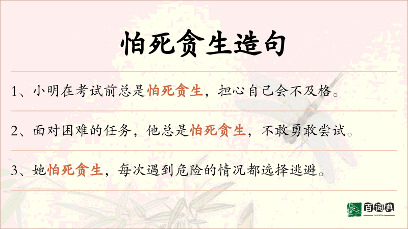 怕死贪生