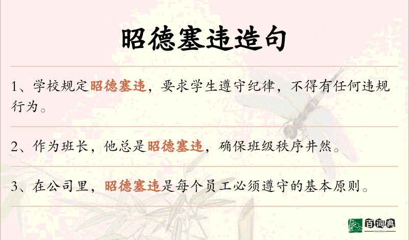 昭德塞违