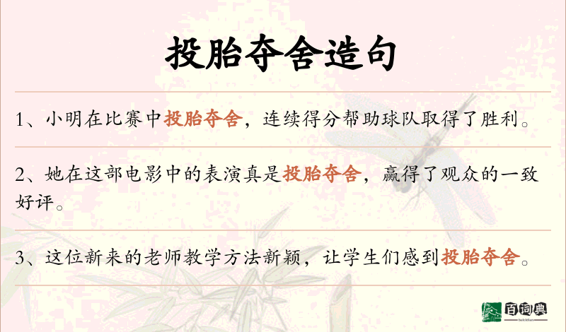 投胎夺舍