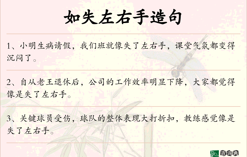 如失左右手