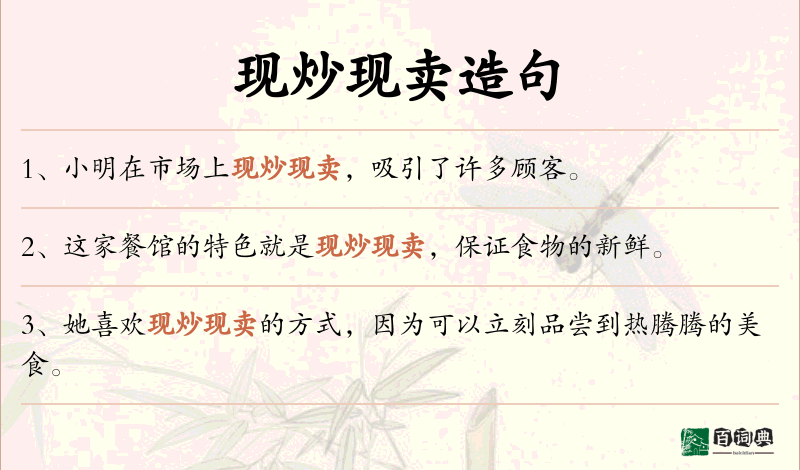 现炒现卖