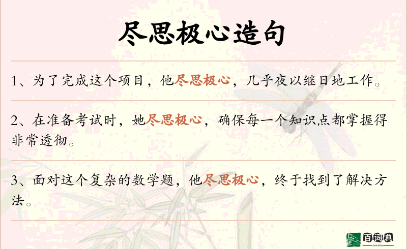 尽思极心
