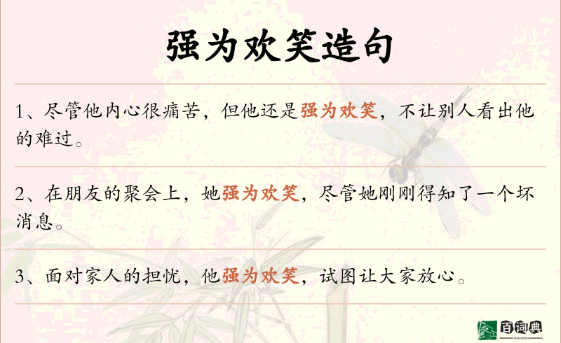 强为欢笑
