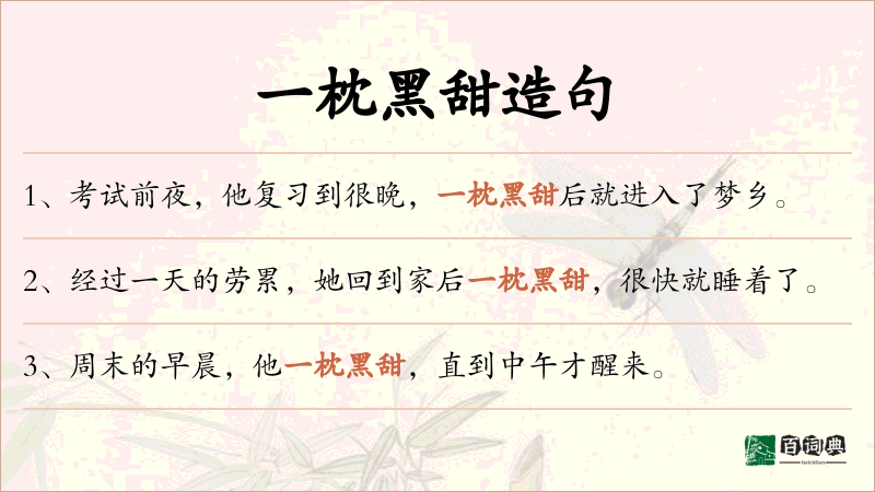 一枕黑甜