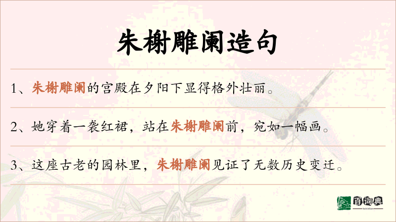 朱榭雕阑