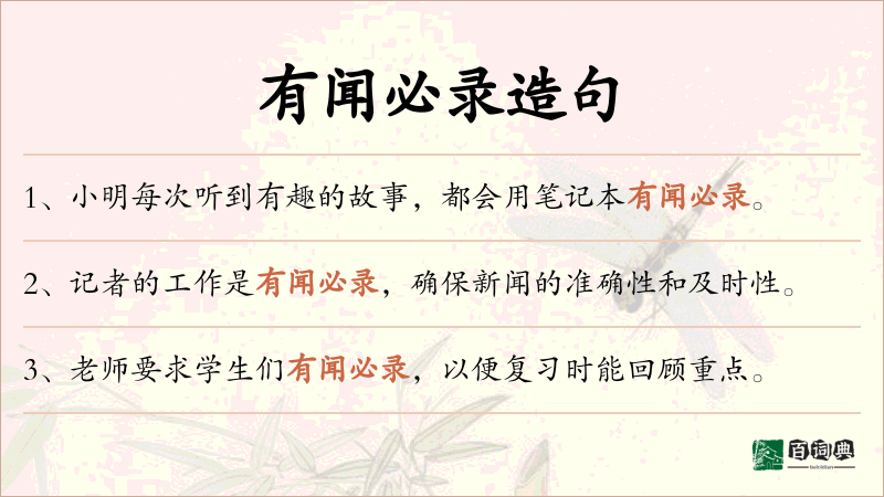有闻必录