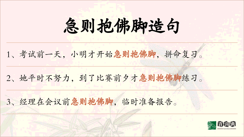 急则抱佛脚