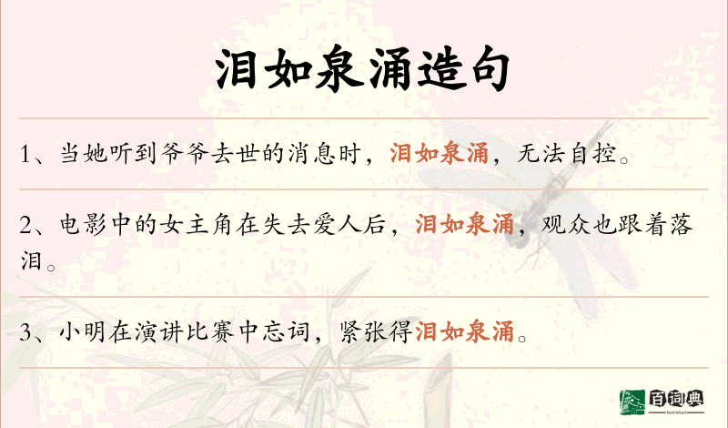 泪如泉涌