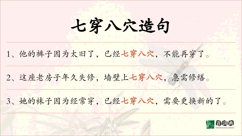 七穿八穴