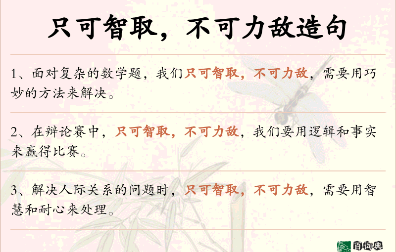 只可智取，不可力敌