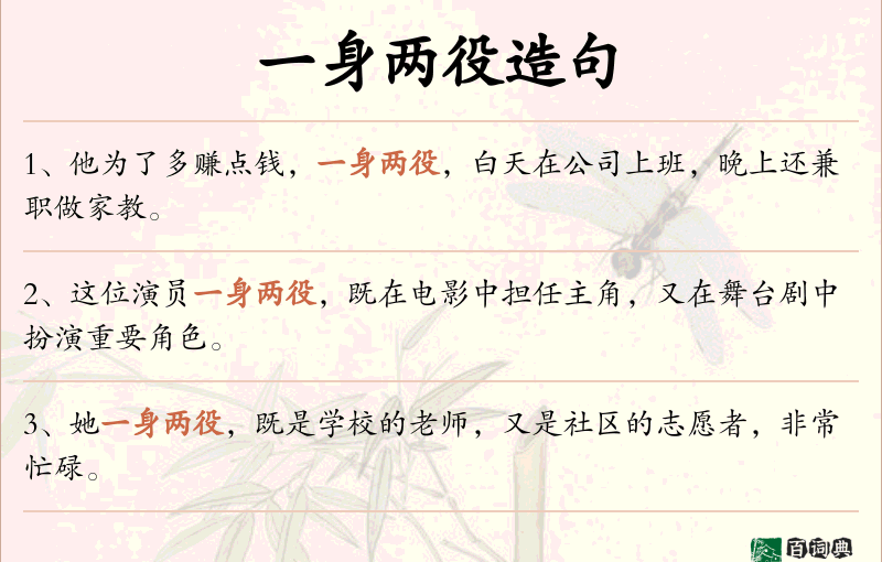 一身两役