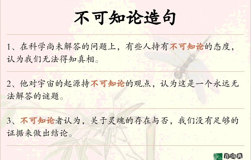 不可知论