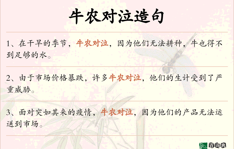 牛农对泣
