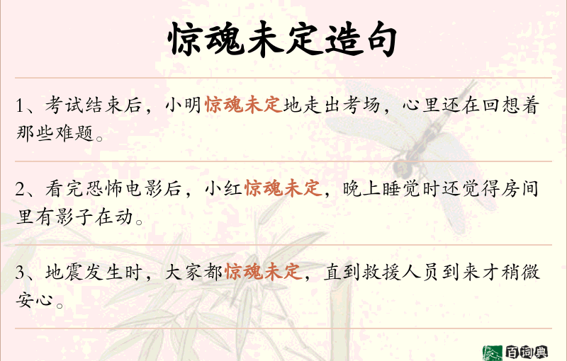 惊魂未定
