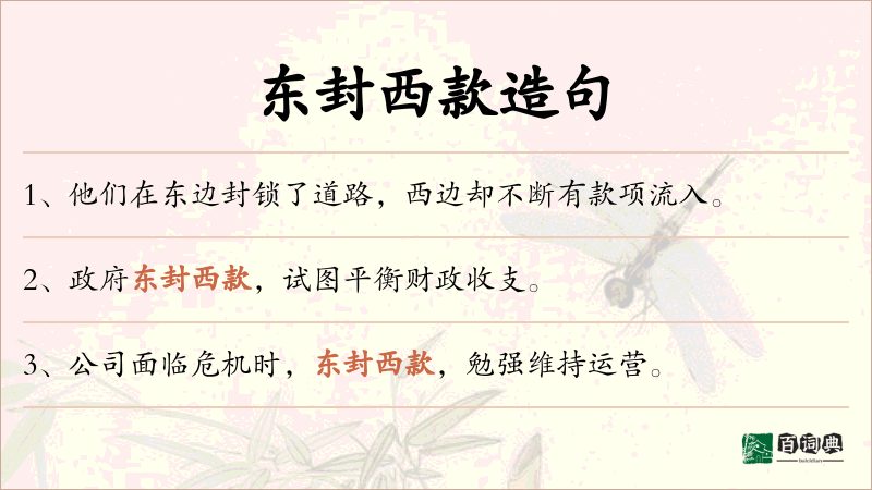 东封西款