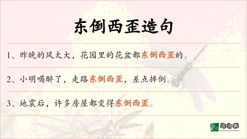东倒西歪