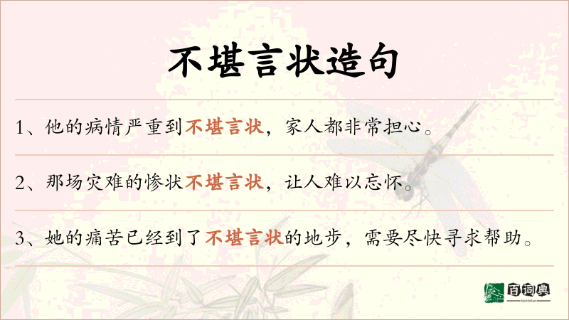 不堪言状