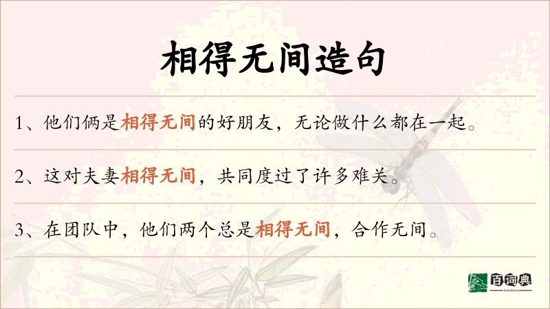 相得无间