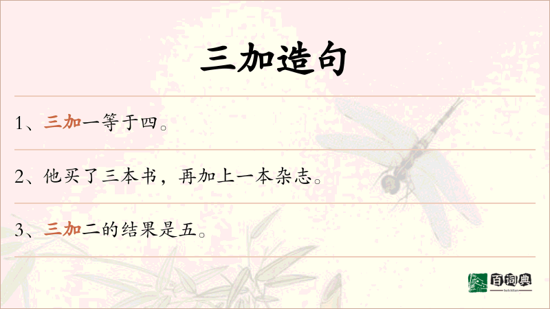 三加
