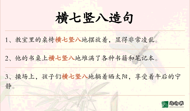 横七竖八